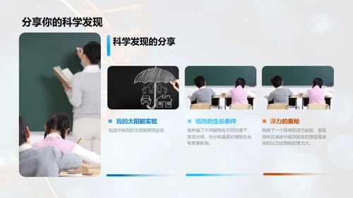 科学探究之旅