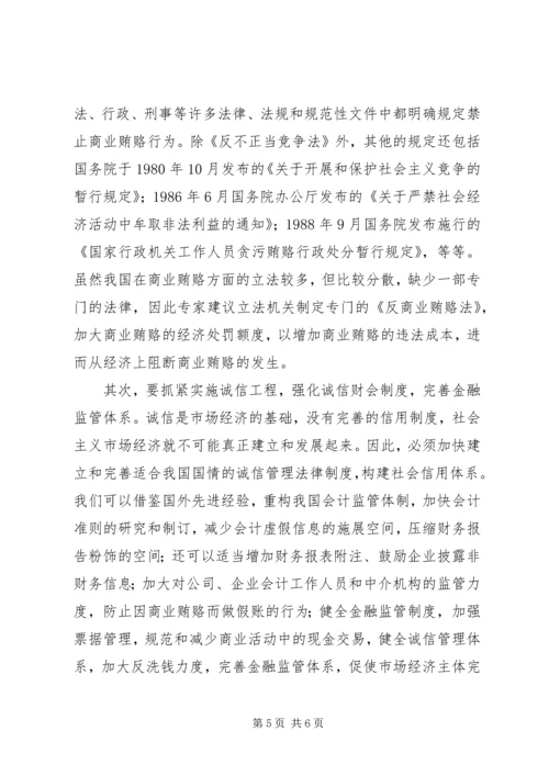 治理商业贿赂专项工作党课讲稿 (3).docx