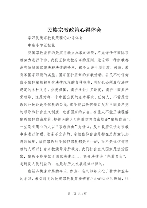 民族宗教政策心得体会 (2).docx