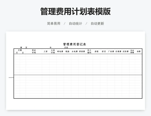 管理费用计划表模版