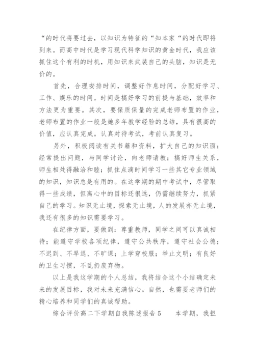 综合评价高二下学期自我陈述报告.docx