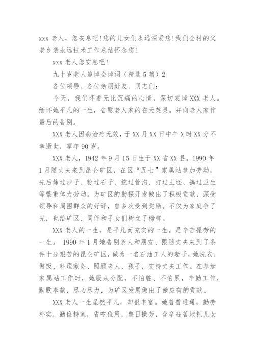 九十岁老人追悼会悼词.docx