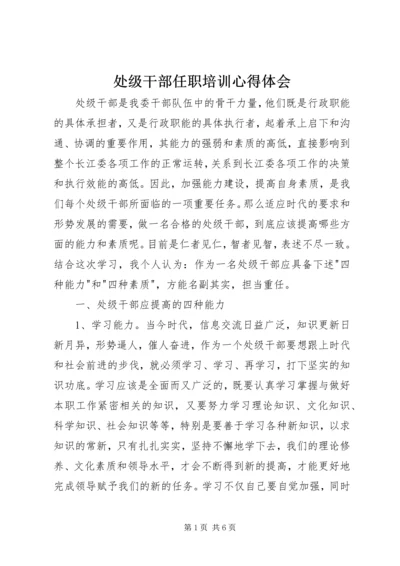 处级干部任职培训心得体会 (2).docx