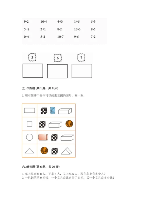 小学数学试卷一年级上册数学期末测试卷带答案解析.docx