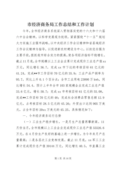 市经济商务局工作总结和工作计划.docx