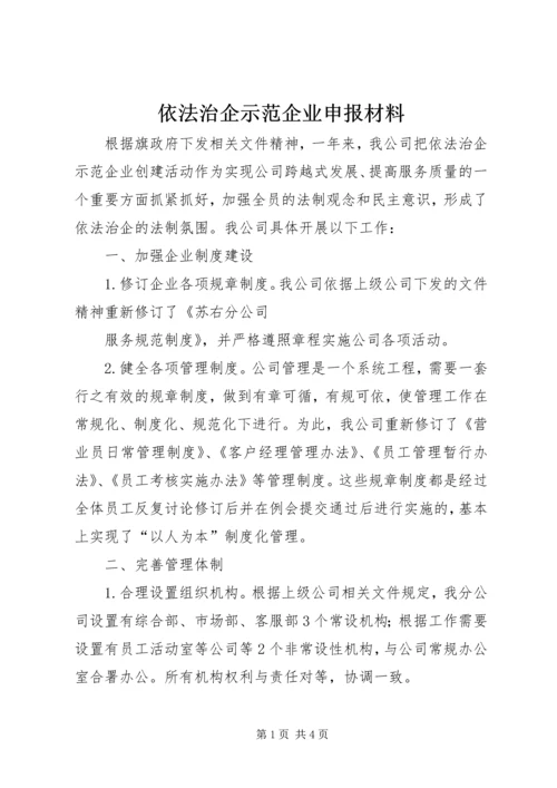 依法治企示范企业申报材料 (3).docx