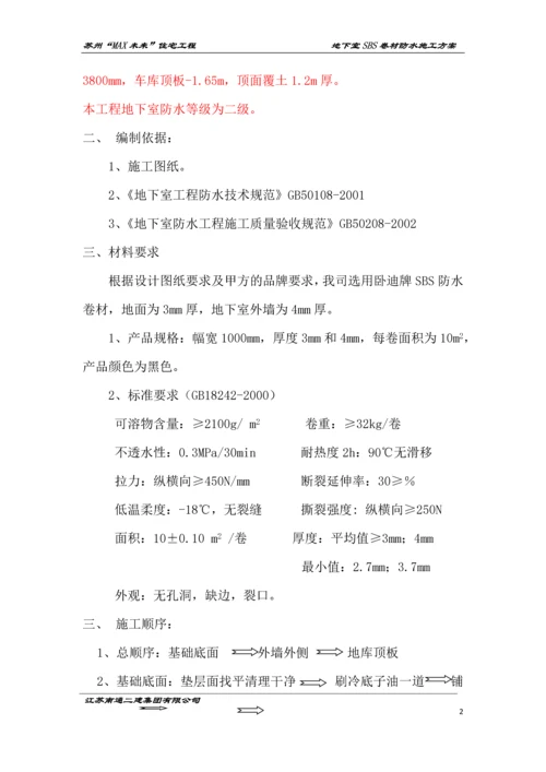 地下室SBS卷材防水施工方案.docx