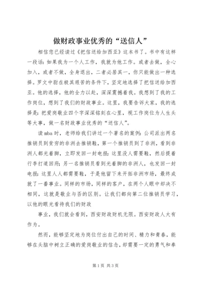 做财政事业优秀的“送信人”.docx