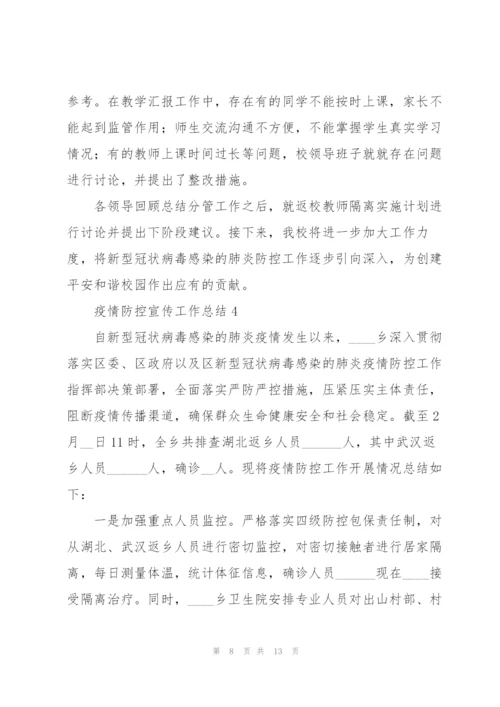 新冠肺炎疫情防控宣传工作总结例文五篇.docx