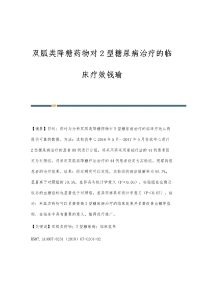 双胍类降糖药物对2型糖尿病治疗的临床疗效钱瑜.docx