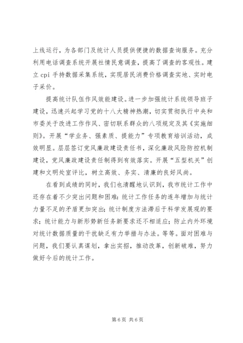 市统计局工作报告 (5).docx