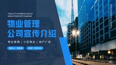 小区物业管理公司宣传介绍动态通用PPT模板