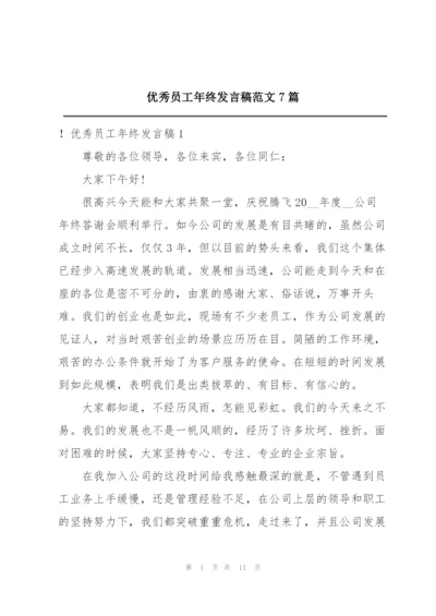 优秀员工年终发言稿范文7篇.docx