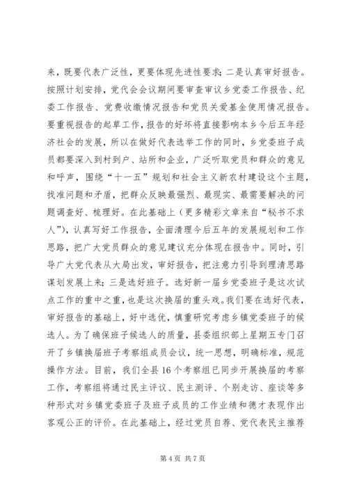 县委常委、组织部长在乡党委换届试点会上的讲话 (7).docx