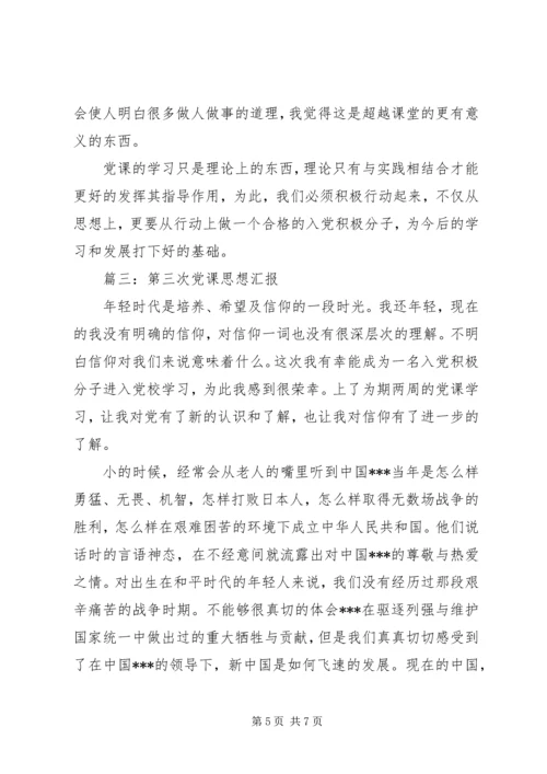第三次党课思想汇报3篇.docx