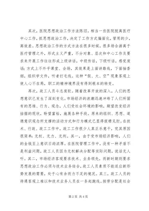 医院思想政治工作存在问题及对策 (3).docx