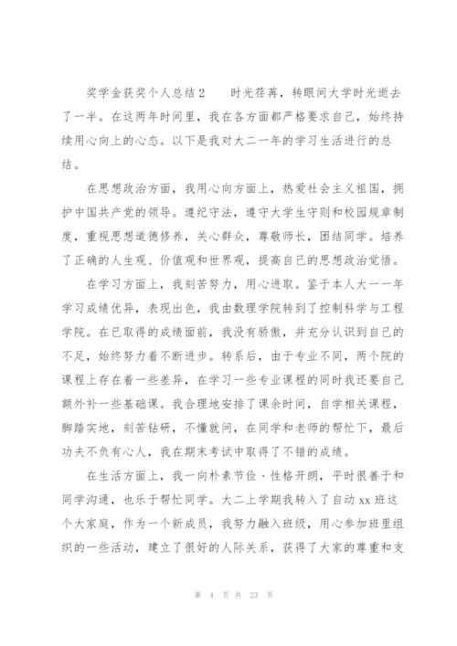 奖学金获奖个人总结（6篇）.docx