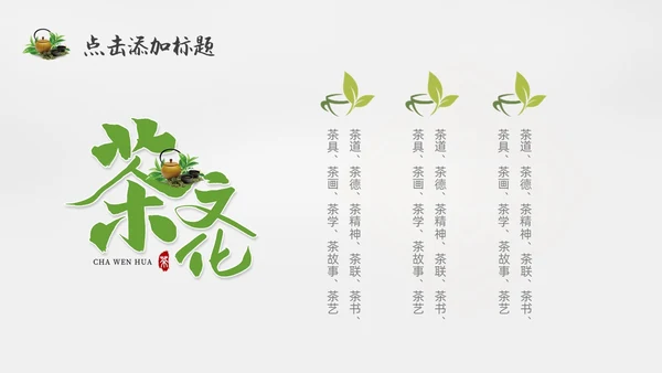 绿色实拍风茶文化通用PPT模板中国传统文化