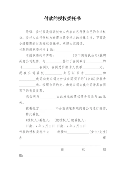 付款的授权委托书.docx