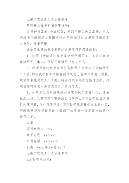 无拖欠农民工工资承诺书.docx