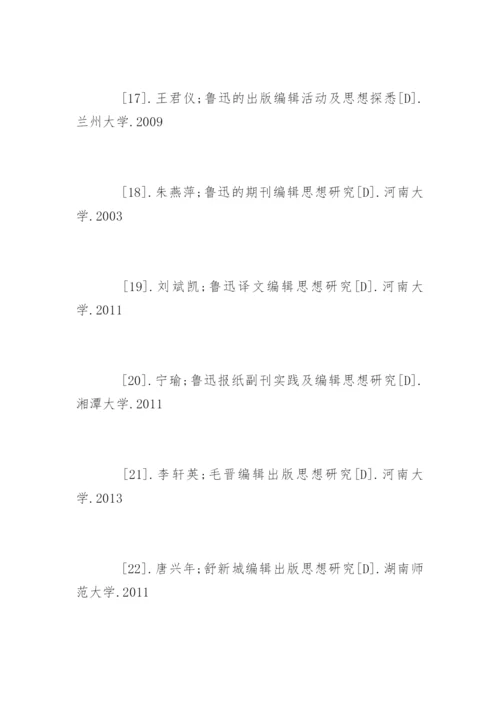 编辑出版学专业论文参考文献.docx