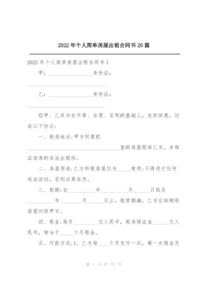 2022年个人简单房屋出租合同书20篇.docx