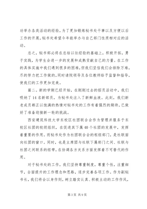 社联秘书部工作计划精选多篇.docx