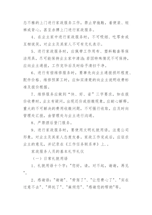 家政服务员的基本礼仪.docx