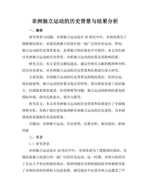 非洲独立运动的历史背景与结果分析