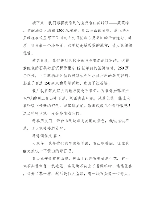 导游词作文汇总八篇通用文档