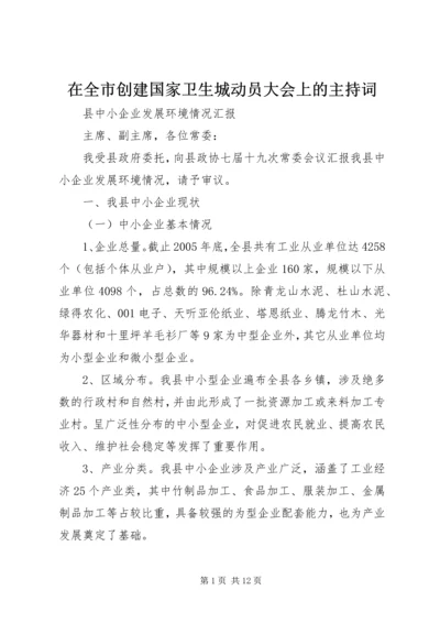 在全市创建国家卫生城动员大会上的主持词.docx