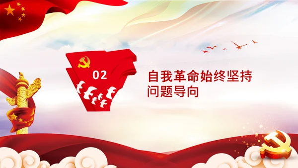 学习坚持自我革命十个坚持党课党支部PPT课件
