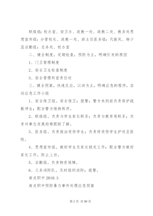 学校安全卫生工作预案.docx