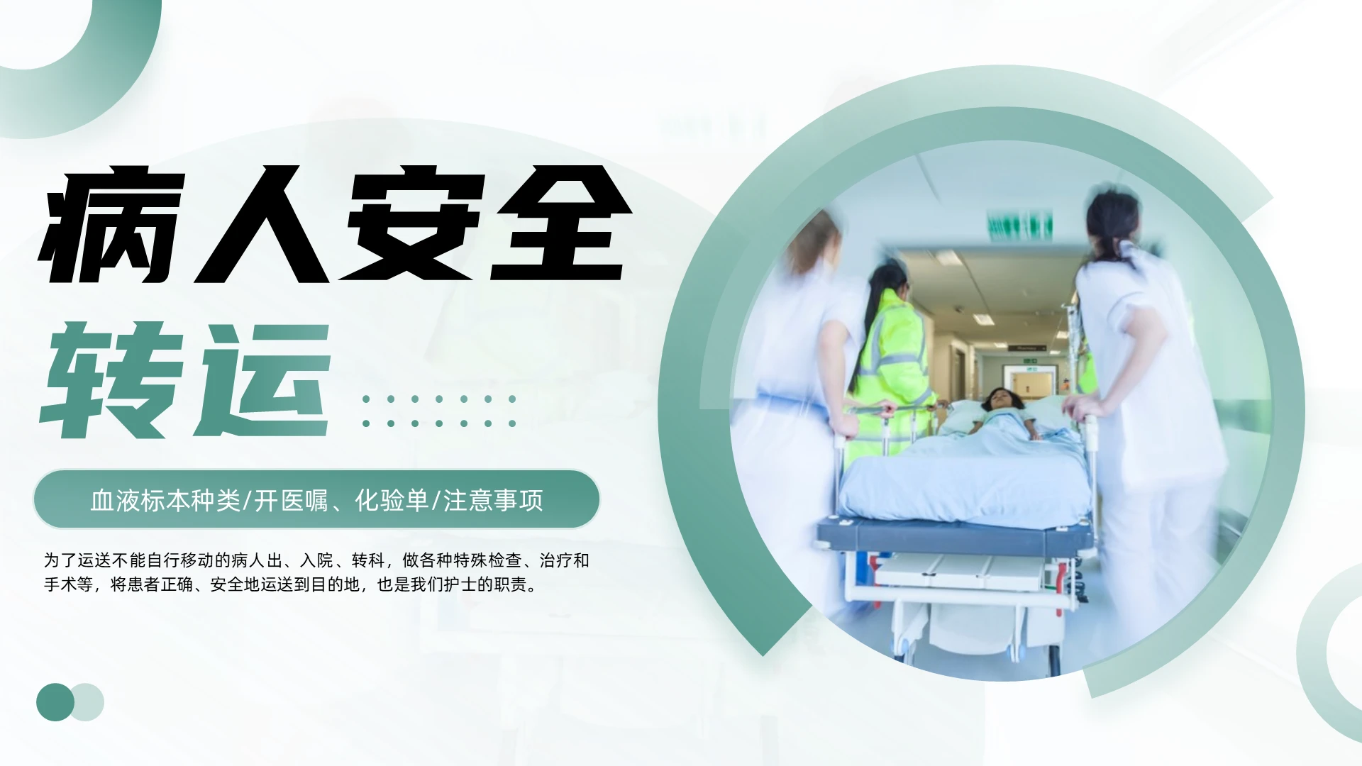 绿色简约病人安全转运培训PPT安全管理（护理）