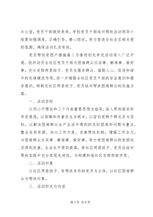 党员帮扶贫困户措施.docx