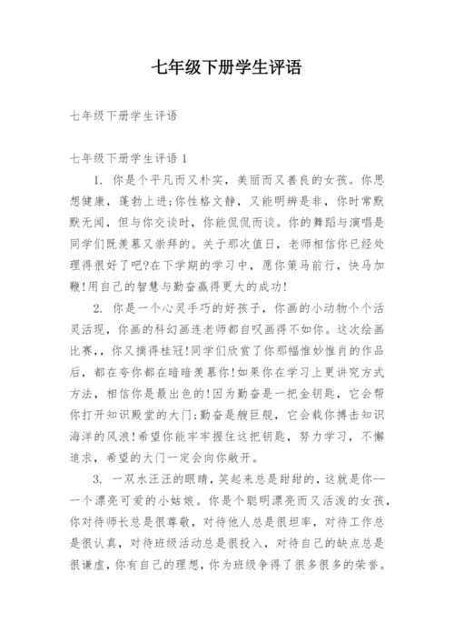 七年级下册学生评语.docx