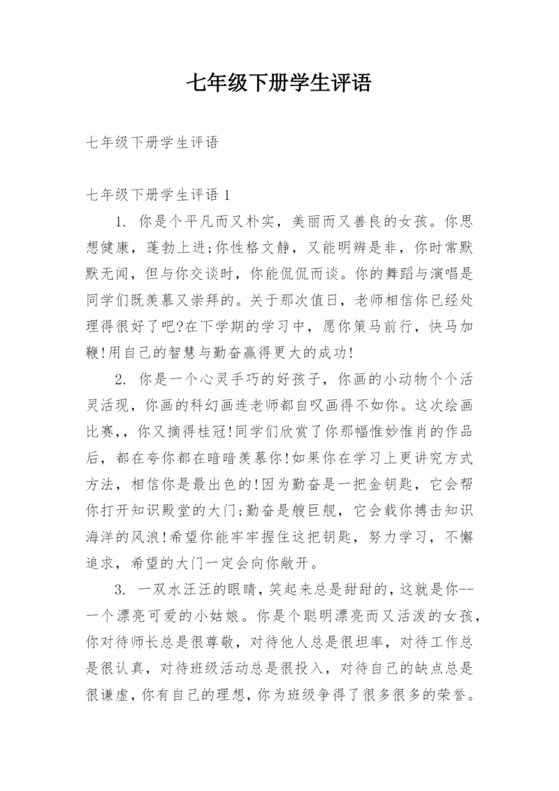 七年级下册学生评语.docx
