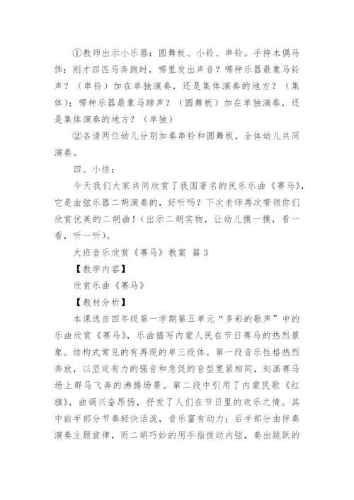 大班音乐欣赏《赛马》教案.docx