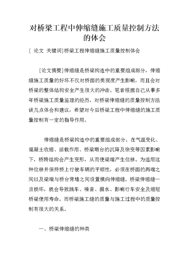 对桥梁工程中伸缩缝施工质量控制方法的体会