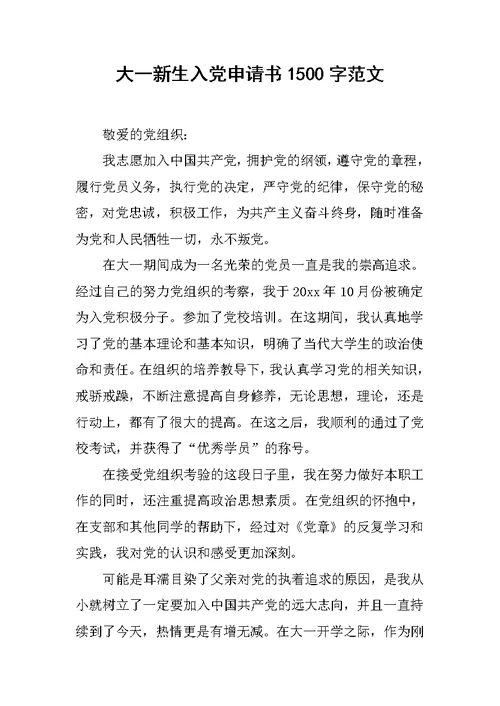 大一新生入党申请书1500字范文