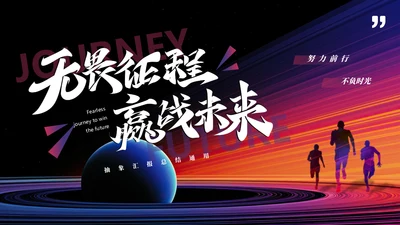 无畏征程赢战未来奔跑者通用PPT模板