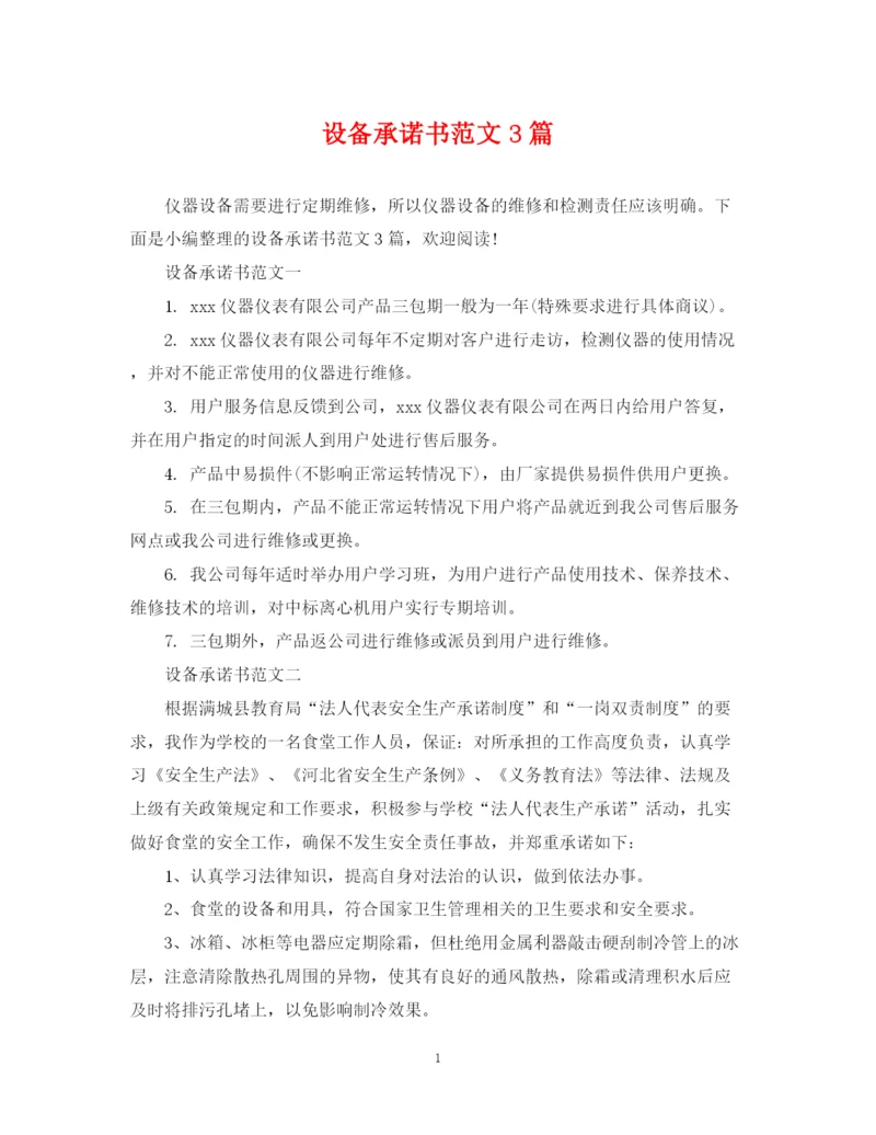 2023年设备承诺书范文3篇.docx