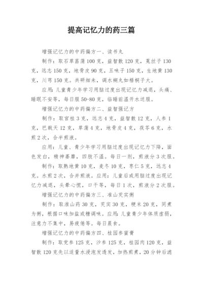 提高记忆力的药三篇.docx