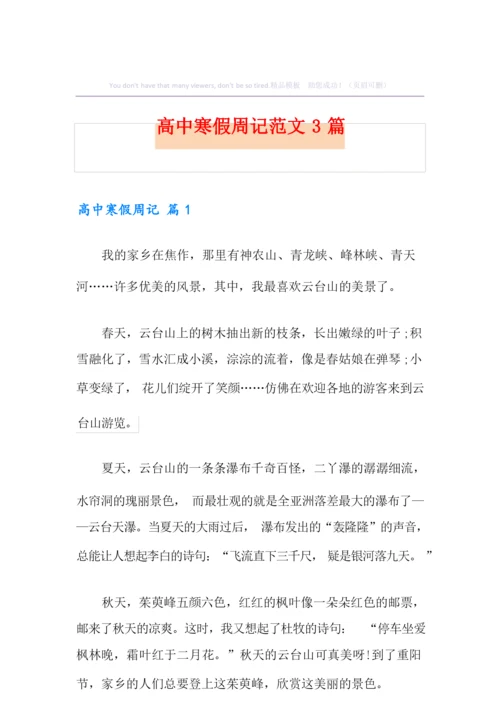 高中寒假周记范文3篇.docx