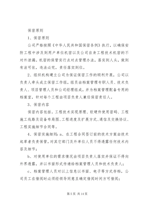 保密整改措施[范文].docx