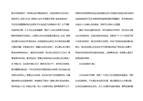 实用社会实践报告锦集7篇