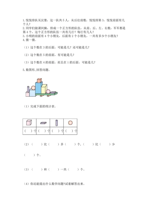 小学一年级上册数学期中测试卷及1套参考答案.docx