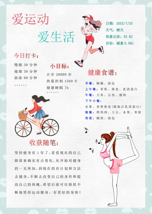 文艺小清新健身减肥计划生活手账