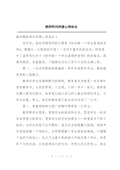 教师师风师德心得体会.docx