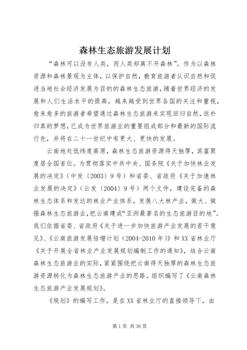 森林生态旅游发展计划.docx